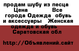 продам шубу из песца › Цена ­ 20 000 - Все города Одежда, обувь и аксессуары » Женская одежда и обувь   . Саратовская обл.